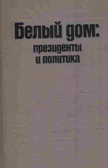 Книга Иванян Э.А. Белый дом: президенты и политика, 11-8787, Баград.рф